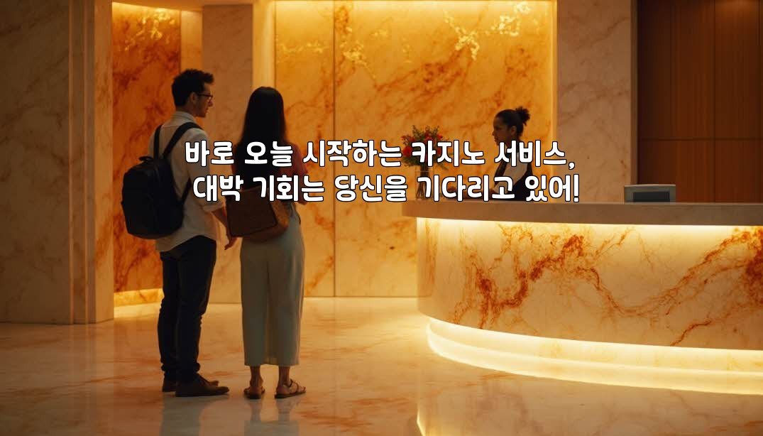 바로 오늘 시작하는 카지노 서비스, 대박 기회는 당신을 기다리고 있어!