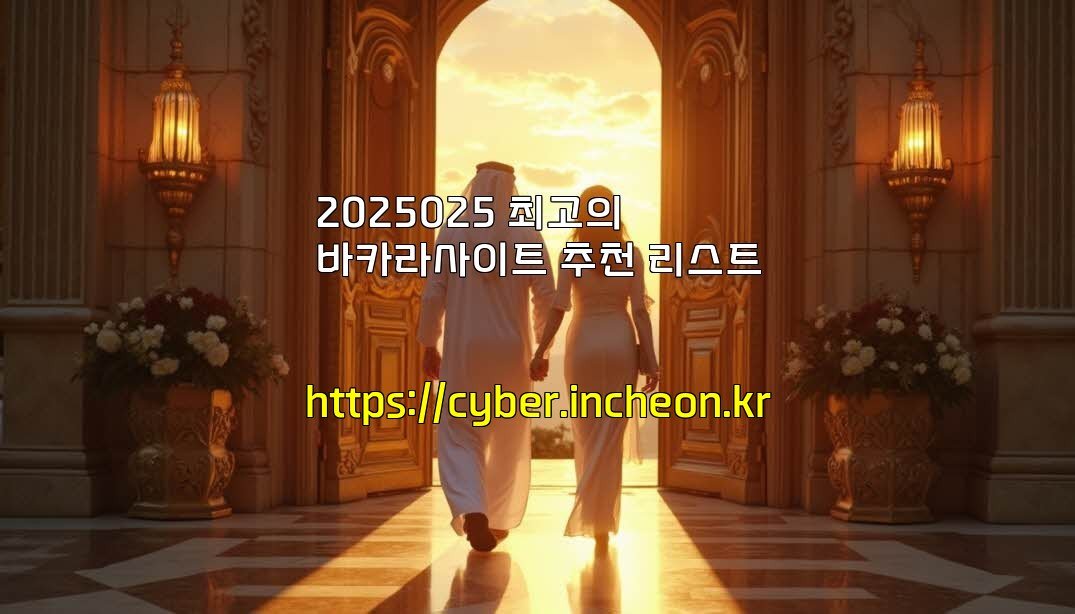 2025025 최고의 바카라사이트 추천 리스트