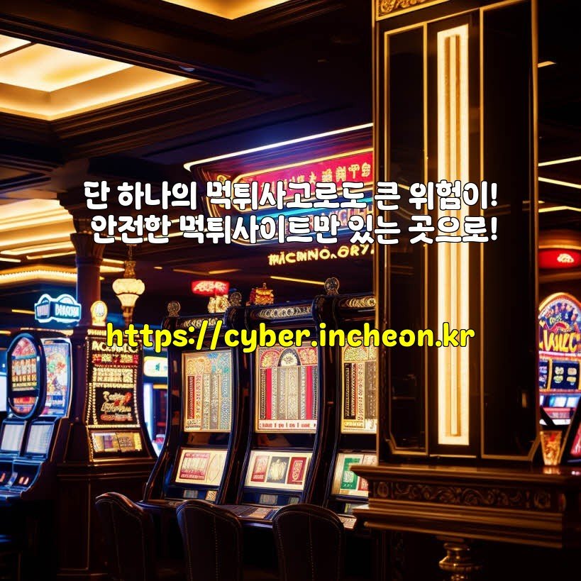 단 하나의 먹튀사고로도 큰 위험이! 안전한 먹튀사이트만 있는 곳으로!