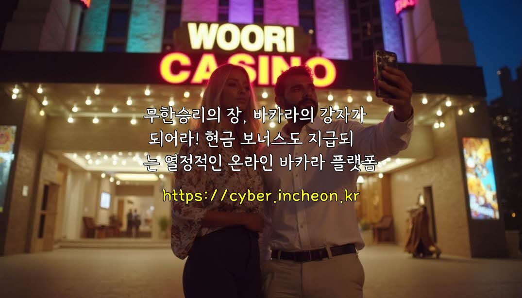 무한승리의 장, 바카라의 강자가 되어라! 현금 보너스도 지급되는 열정적인 온라인 바카라 플랫폼