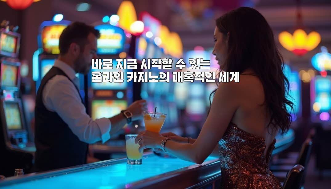 바로 지금 시작할 수 있는 온라인 카지노의 매혹적인 세계